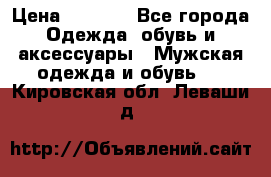 NIKE Air Jordan › Цена ­ 3 500 - Все города Одежда, обувь и аксессуары » Мужская одежда и обувь   . Кировская обл.,Леваши д.